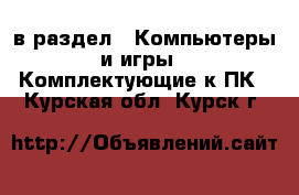  в раздел : Компьютеры и игры » Комплектующие к ПК . Курская обл.,Курск г.
